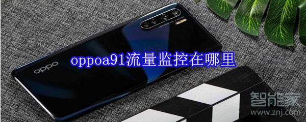 oppoa91流量监控在哪里