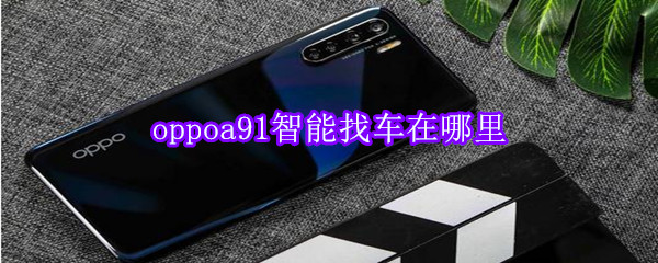 oppoa91智能找车在哪里