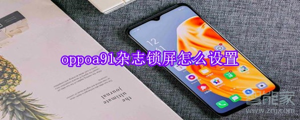 oppoa91杂志锁屏怎么设置