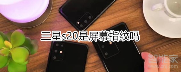三星s20是屏幕指纹吗