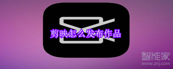 剪映怎么发布作品