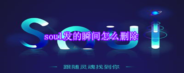 soul发的瞬间怎么删除