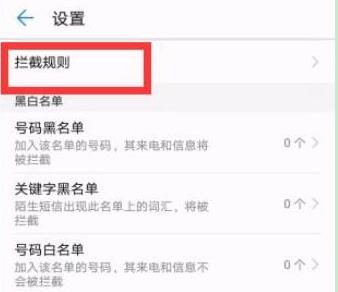 华为手机怎么拦截所有陌生号码
