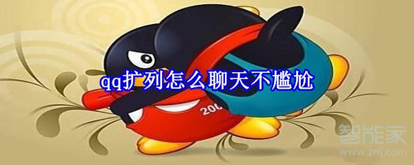 qq扩列怎么聊天不尴尬