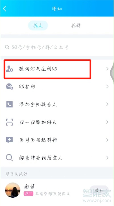 qq怎样邀请好友注册