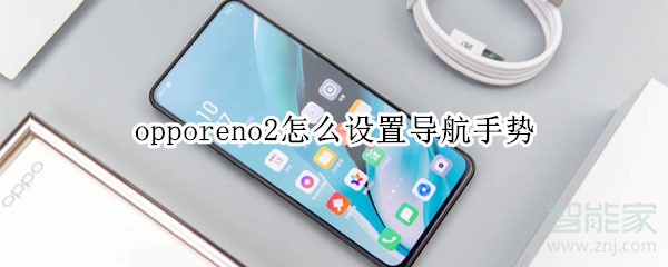opporeno2怎么设置导航手势