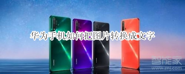 华为手机如何把图片转换成文字