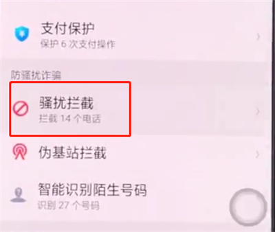 oppo手机中设置骚扰拦截的简单步骤
