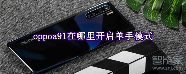 oppoa91在哪里开启单手模式