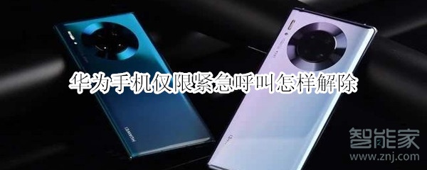 华为手机仅限紧急呼叫怎样解除