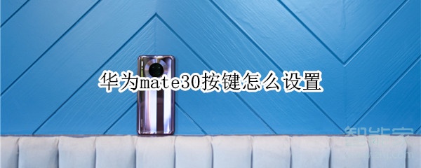 华为mate30按键怎么设置