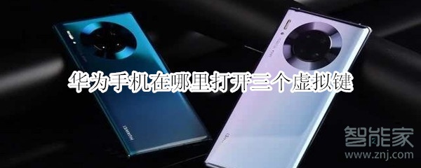 华为手机三个隐形键盘在哪里设置