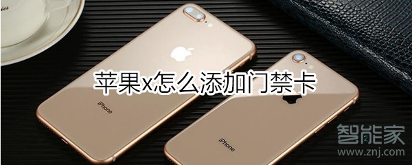 苹果x怎么添加门禁卡