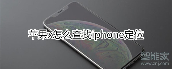 苹果x怎么查找iphone定位