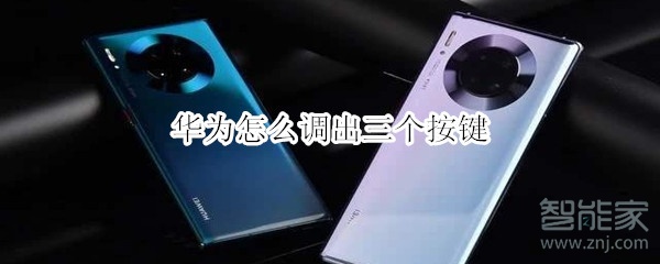 华为怎么调出三个按键