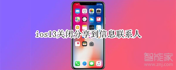 ios13关闭分享到信息联系人