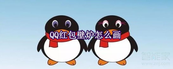 QQ红包壁炉怎么画