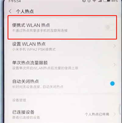 小米手机中开启个人热点的具体过程