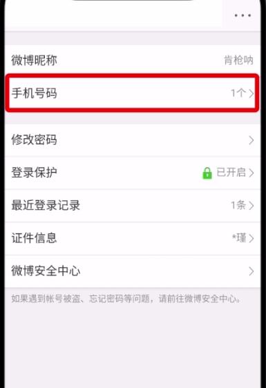 微博中更换手机号的操作步骤