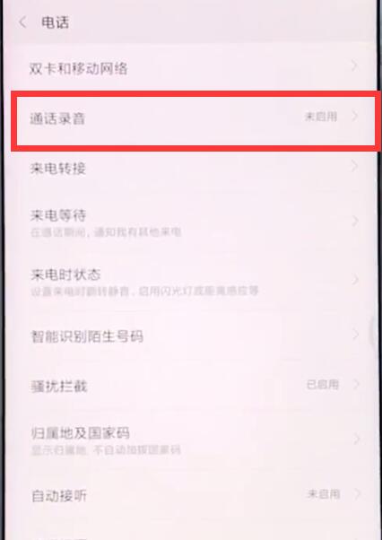 小米手机中设置通话录音的具体步骤