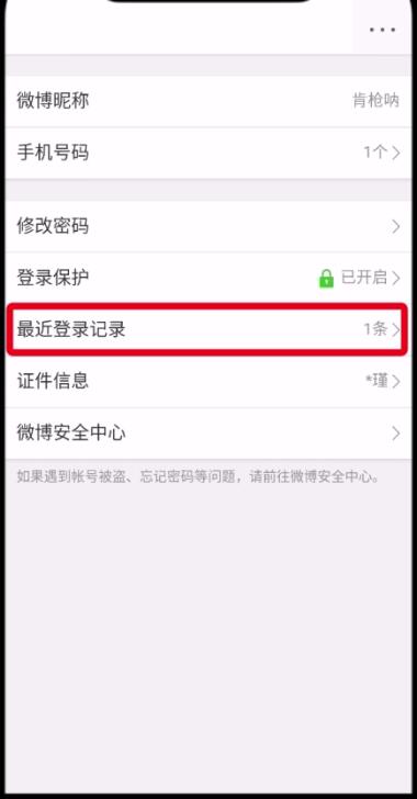 微博中查看删除登录记录的操作方法