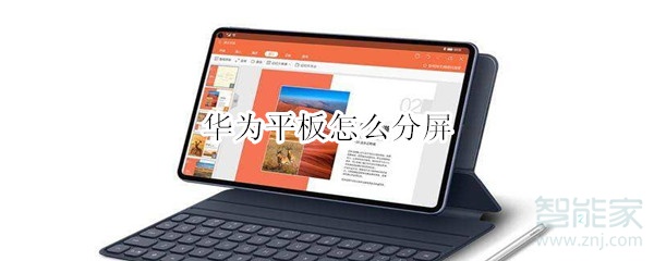华为平板怎么分屏
