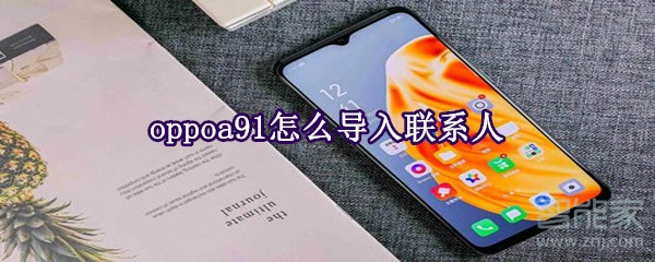 oppoa91怎么导入联系人