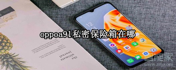 oppoa91私密保险箱在哪