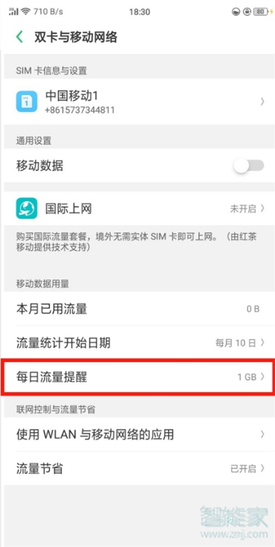 oppoa91怎么设置每日流量提醒