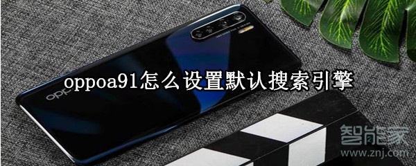 oppoa91怎么设置默认搜索引擎