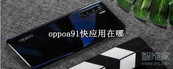 oppoa91快应用在哪