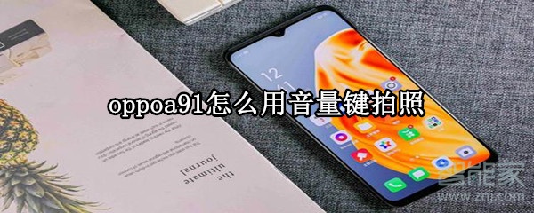 oppoa91怎么用音量键拍照