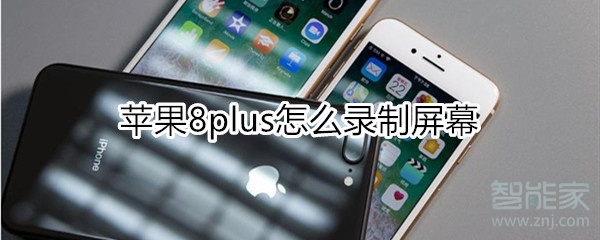 苹果8plus怎么录制屏幕