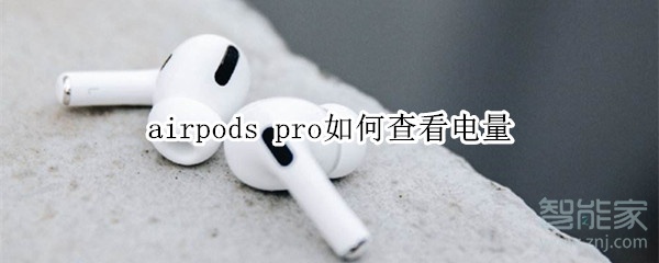 airpods pro如何查看电量