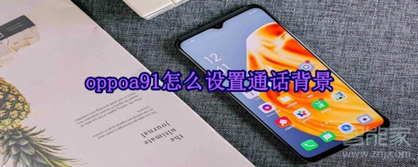 oppoa91怎么设置通话背景