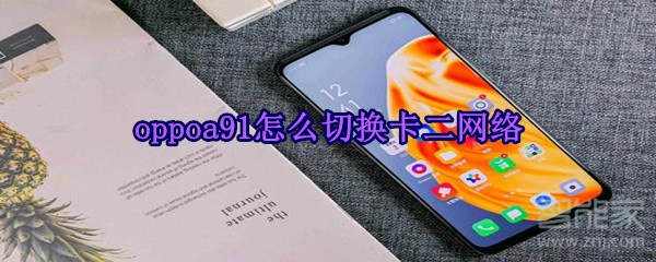 oppoa91怎么切换卡二网络