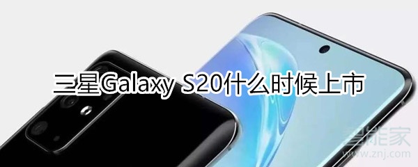三星S20什么时候上市