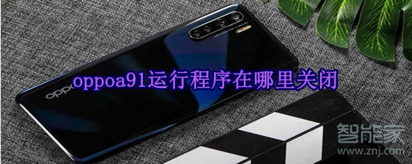 oppoa91运行程序在哪里关闭