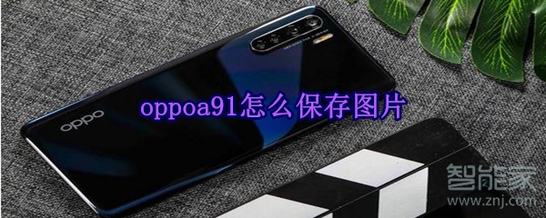 oppoa91怎么保存图片