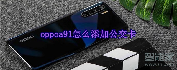 oppoa91怎么添加公交卡