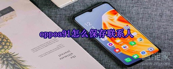 oppoa91怎么保存联系人