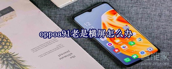 oppoa91老是横屏怎么办