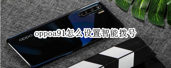 oppoa91怎么设置智能拨号