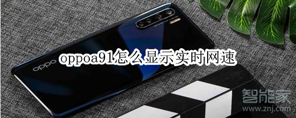 oppoa91怎么显示实时网速