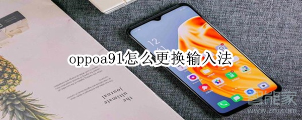 oppoa91怎么更换输入法