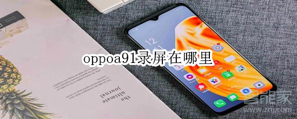 oppoa91录屏在哪里