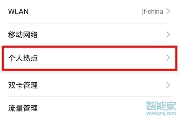华为畅享10怎么打开个人热点