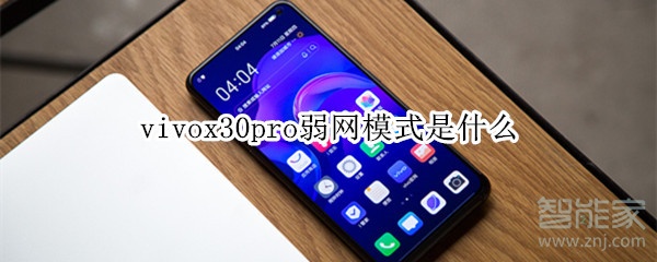 vivox30pro弱网模式是什么