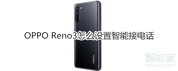 OPPO Reno3怎么设置智能接电话