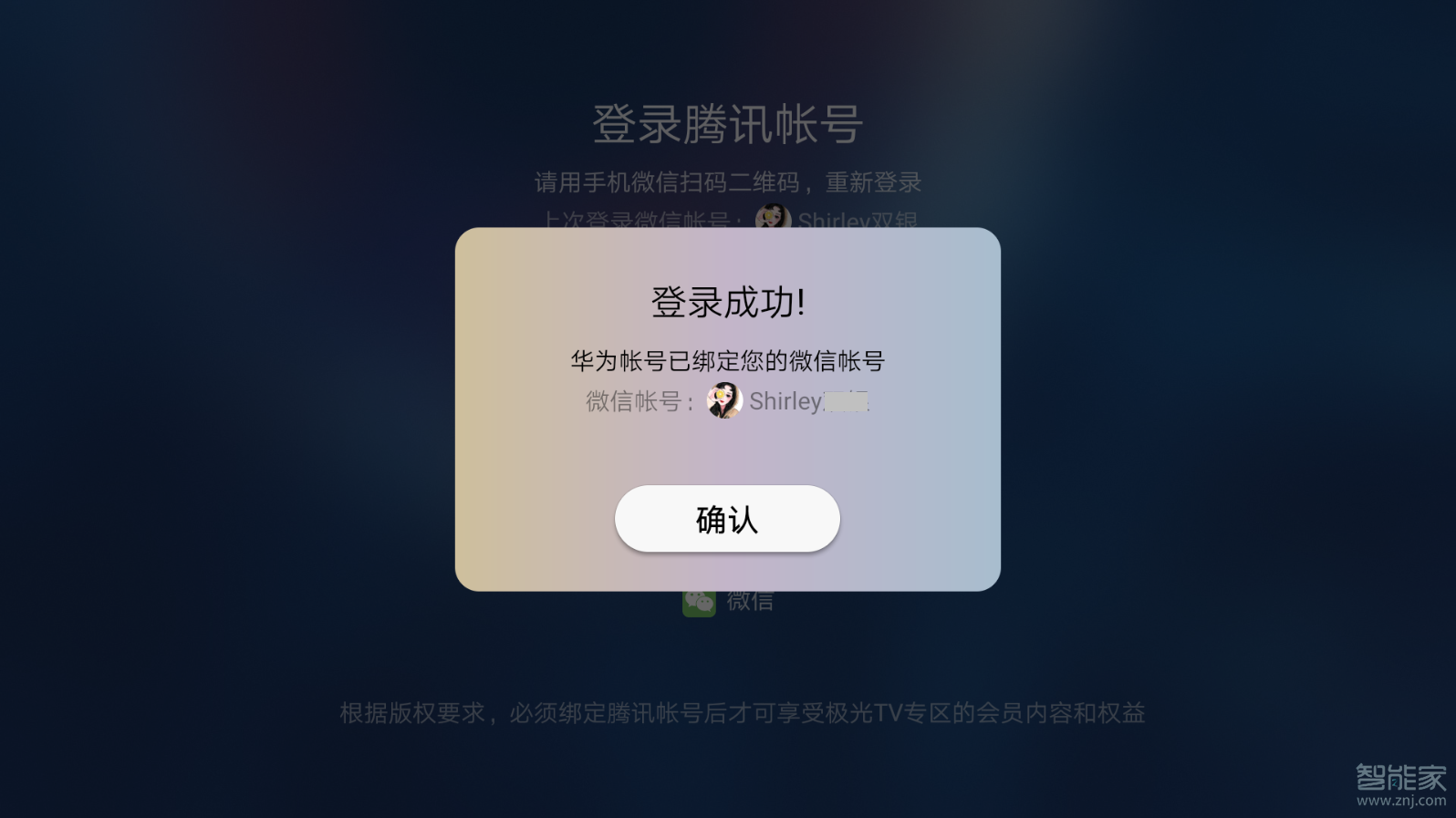 华为智慧屏上怎么绑定视频会员帐号